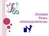 Определители