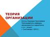 Теория организации