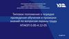 Типовое положение о порядке проведения обучения и проверки знаний по вопросам охраны труда на Укзалiзницi