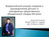 Всероссийский конкурс лидеров и руководителей детских и молодежных общественных объединений "Лидер 21 века"