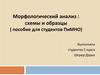 Морфологический анализ : схемы и образцы ( пособие для студентов ПиМНО)