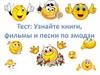 Узнайте книги, фильмы и песни по эмодзи  (тест)