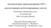 Автоматизация транспортировки ОЯТ с использованием роботизированных систем