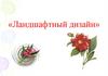 Ландшафтный дизайн