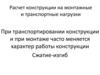 Расчет конструкции на монтажные и транспортные нагрузки