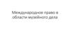 Международное право в области музейного дела