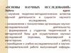 Наука как форма духовной культуры и сфера деятельности. Лекция 1