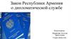 Закон Республики Армения о дипломатической службе