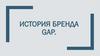 История бренда GAP