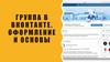 Группа в вконтакте. Оформление и основы