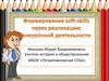 Формирование soft-skills через реализацию внеурочной деятельности