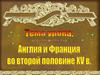 Англия и Франция во второй половине XV века