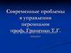 Современные проблемы в управлении персоналом