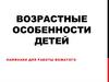 Возрастные особенности детей. Лайфхаки для работы вожатого