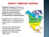 Климат Северной Америки