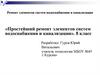 Простейший ремонт элементов систем водоснабжения и канализации
