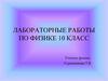 Лабораторные работы по физике (10 класс)