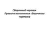 Сборочный чертеж. Правила выполнения сборочного чертежа