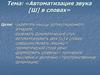«Автоматизация звука [Ш] в словах»
