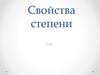 Свойства степени