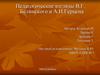 Педагогические взгляды В.Г.  Белинского и А.И. Герцена