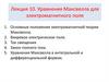 Уравнения Максвелла для электромагнитного поля.  Лекция 10
