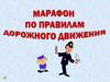 Марафон по правилам дорожного движения