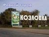 Родной город Козловка