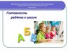 Готовность ребёнка к школе