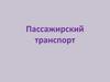 Пассажирский транспорт