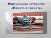 Виртуальная экскурсия "Память в граните"