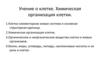 Учение о клетке. Химическая организация клетки