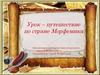 Урок – путешествие по стране Морфемика