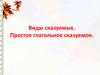 Виды сказуемых. Простое глагольное сказуемое
