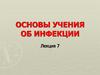 Основы учения об инфекции (лекция 7)