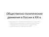 Общественно-политические движения в России в ХIХ в. Лекция 8