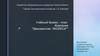 Учебный бизнес - план/ Компания "Шиномонтаж "4КОЛЕСА""