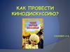 Как провести кинодискуссию?