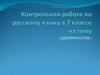 Деепричастие. Контрольная работа по русскому языку в 7 классе