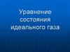 Уравнение состояния идеального газа