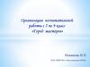 Город мастеров. Организация воспитательной работы с 5 по 9 класс
