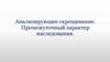 Анализирующее скрещивание. Промежуточный характер наследования