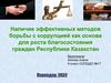 Наличие эффективных методов борьбы с коррупцией как основа для роста благосостояния граждан Республики Казахстан