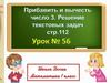 Прибавить и вычесть 3. Решение текстовых задач. Урок №56