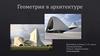 Геометрия в архитектуре