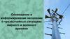 Оповещение и информирование населения о чрезвычайных ситуациях мирного и военного времени