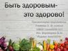 Быть здоровым - это здорово!