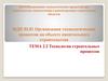 Технология строительных процессов. Тема 2.2