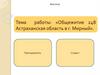 Общежитие 248 Астраханская область в г. Мирный