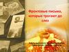 Фронтовые письма, которые трогают до слёз